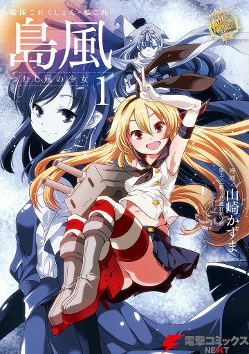 艦隊これくしょん -艦これ- 島風 つむじ風の少女 1
