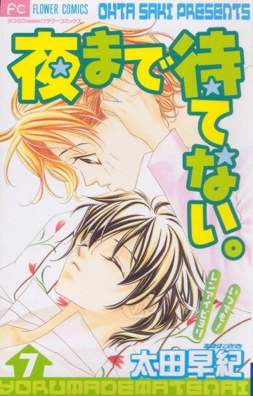 夜まで待てない。 7
