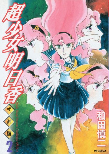 超少女明日香 式神編 2
