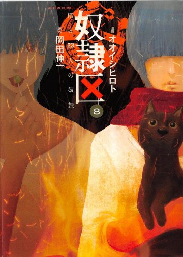 奴隷区 僕と23人の奴隷 8