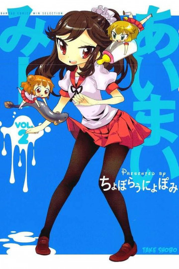 あいまいみー 2