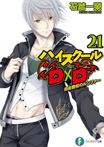 ハイスクールD×D 21