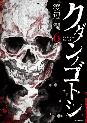 クダンノゴトシ 6