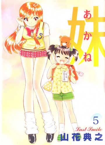 妹―あかね― 5