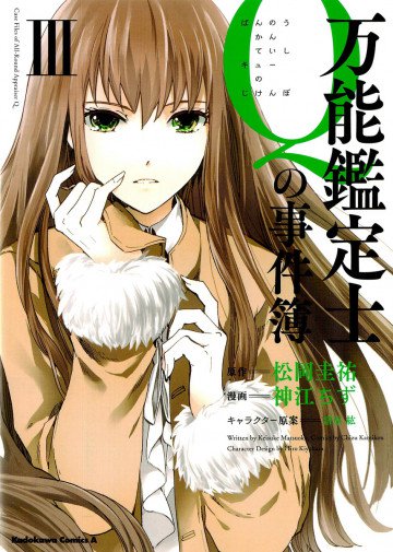 万能鑑定士Qの事件簿 3