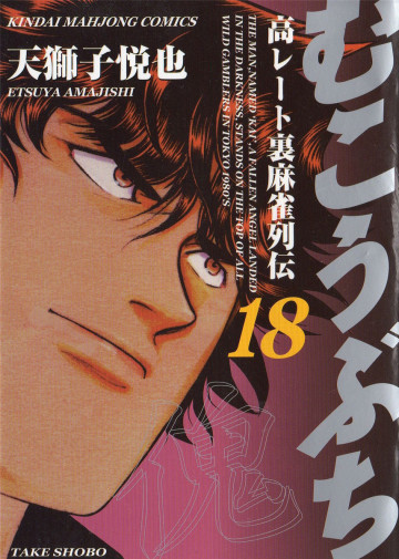 むこうぶち 18