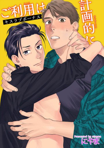 ご利用は計画的に キスラブボーナス 3