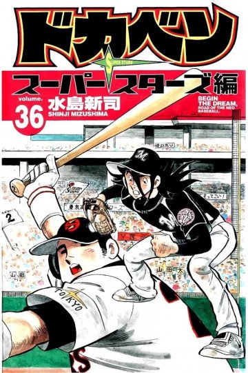 ドカベン スーパースターズ編 36