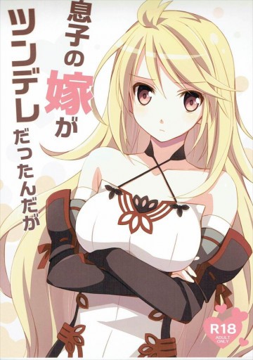 息子の嫁がツンデレだったんだが 