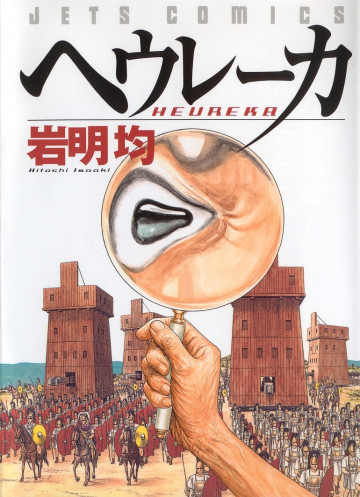 ヘウレーカ 