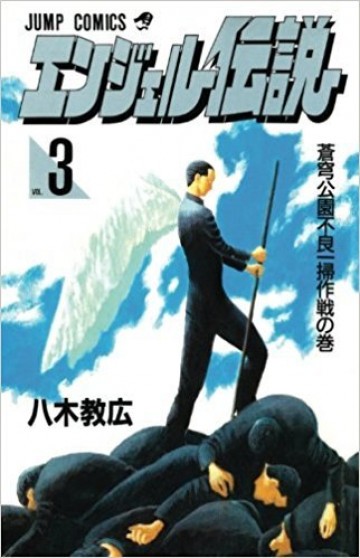 エンジェル伝説 3