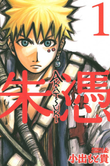 AKATSUKI-朱憑- 1