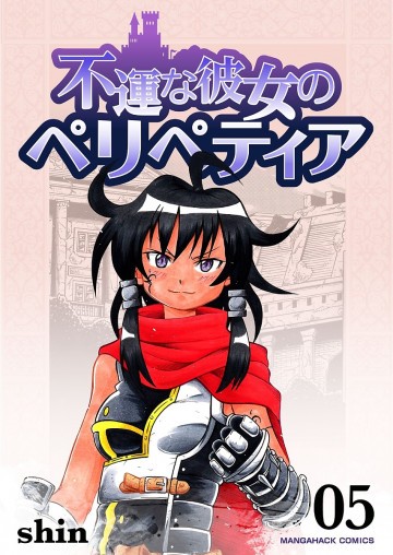 不運な彼女のペリペティア 5