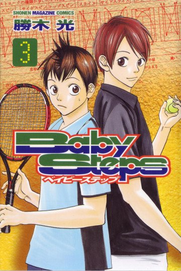 ベイビーステップ 3