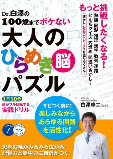 Dr.白澤の100歳までボケない大人のひらめき「脳」パズル1日10分頭がフル回転する実践ドリル 
