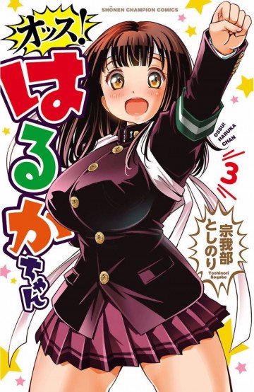 オッス!はるかちゃん 3