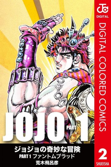 ジョジョの奇妙な冒険 第1部 カラー版 2