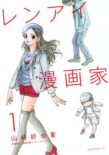 レンアイ漫画家 1