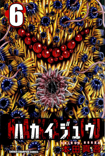 ハカイジュウ 6