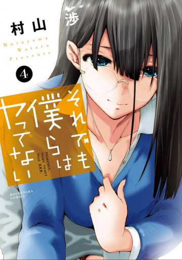 それでも僕らはヤってない 4