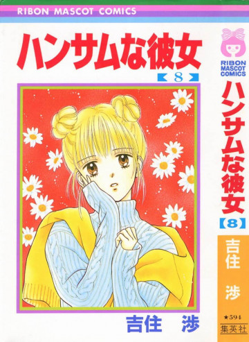ハンサムな彼女 8