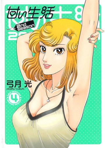 甘い生活 2nd season 4