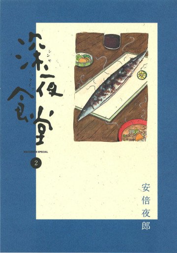 深夜食堂 2