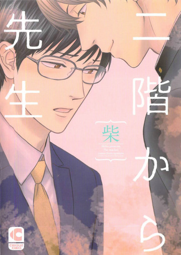二階から先生 