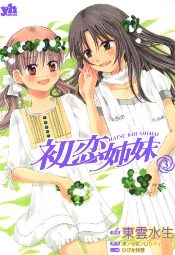 初恋姉妹 3