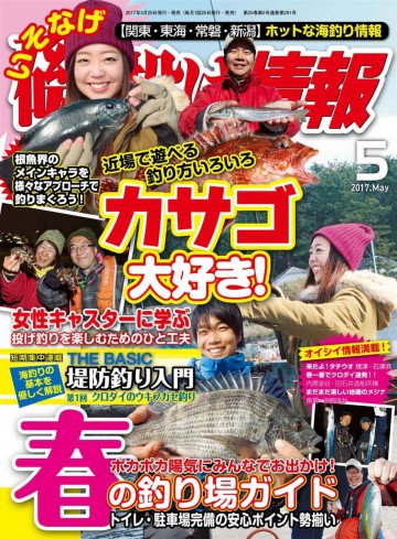 磯・投げ情報 2017年5月号 