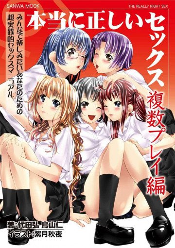 サンワムック 本当に正しいセックス 複数プレイ編 