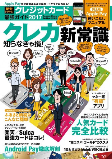 絶対トクする! クレジットカード最強ガイド 2017 