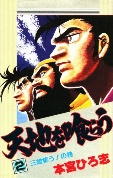 天地を喰らう 2
