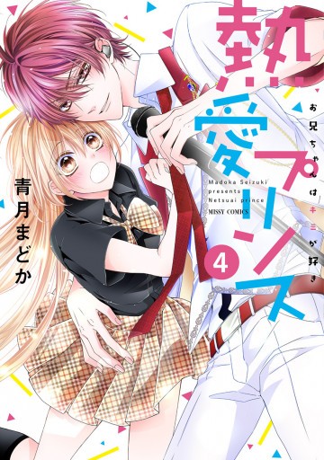 熱愛プリンス お兄ちゃんはキミが好き 4