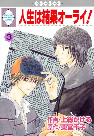 人生は結果オーライ!