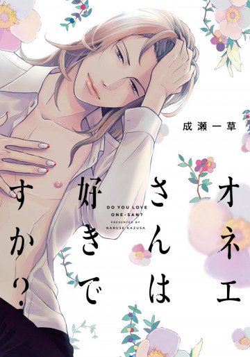 オネエさんは好きですか? 