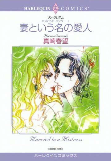 ハーレクイン ハズバンド・ハンター Ⅰ 妻という名の愛人 