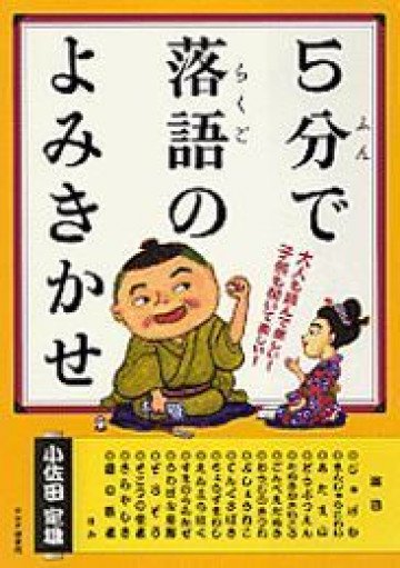 5分で落語のよみきかせ 