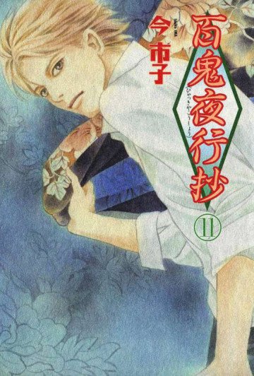 百鬼夜行抄 11