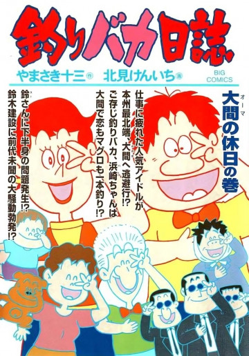 釣りバカ日誌 71