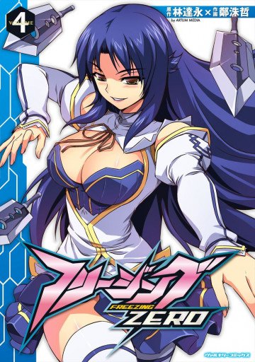 フリージングZERO 4