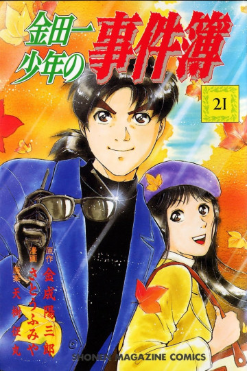 金田一少年の事件簿 21