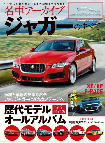 名車アーカイブ ジャガーのすべて 