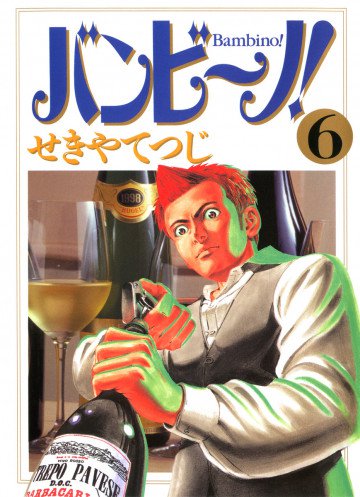バンビ～ノ! 6