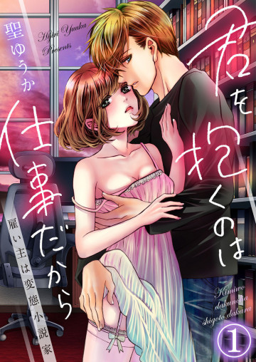 君を抱くのは仕事だから～雇い主は変態小説家～ 1