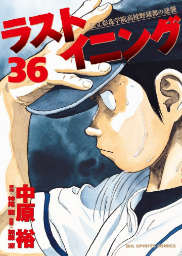 ラストイニング 36