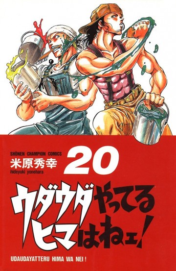 ウダウダやってるヒマはねェ! 20