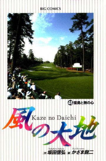 風の大地 45