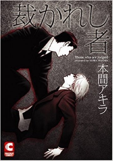 裁かれし者(新装丁) 
