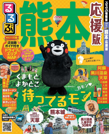 るるぶ熊本 応援版 
